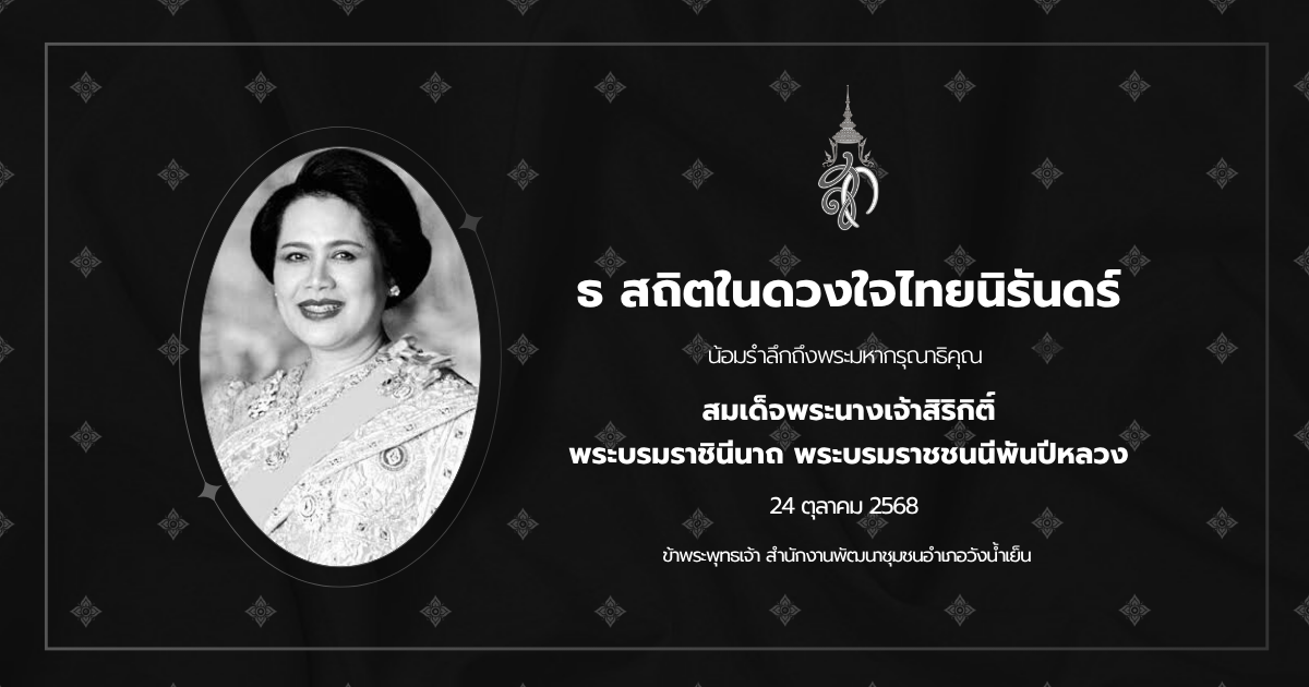 น้อมรำลึกถึงพระมหากรุณาธิคุณ