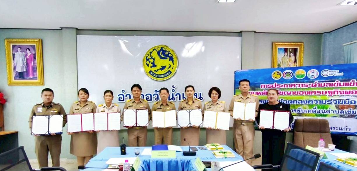 ✍️สพอ.วังน้ำเย็น ประกาศวาระตำบลเข้มแข็งตามหลักปรัชญาของเศรษฐกิจพอเพียง และ พิธีลงนามข้อตกลงความร่วมมือ (MOU) ประจำปีงบประมาณ 2569 