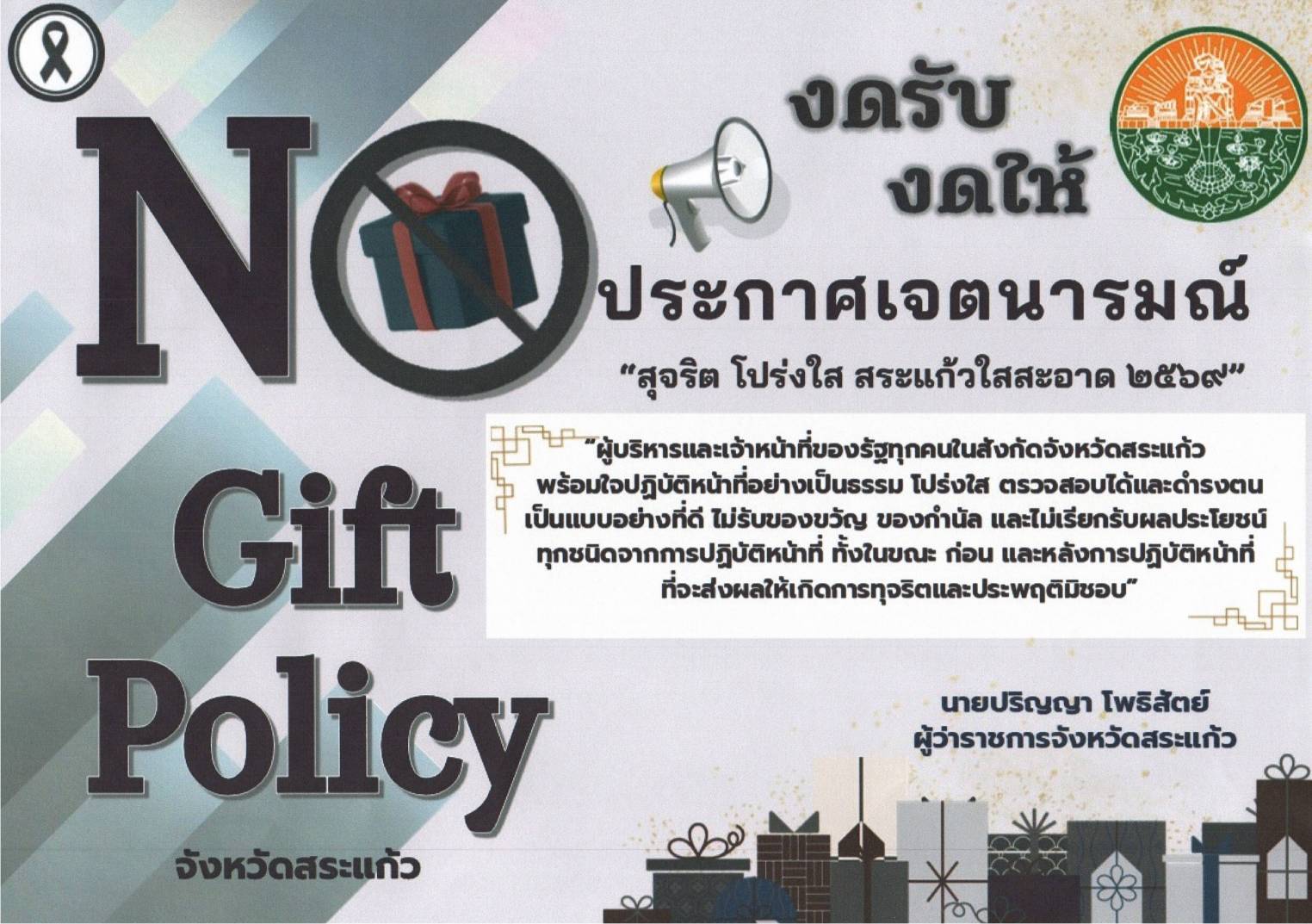 No Gitf policy