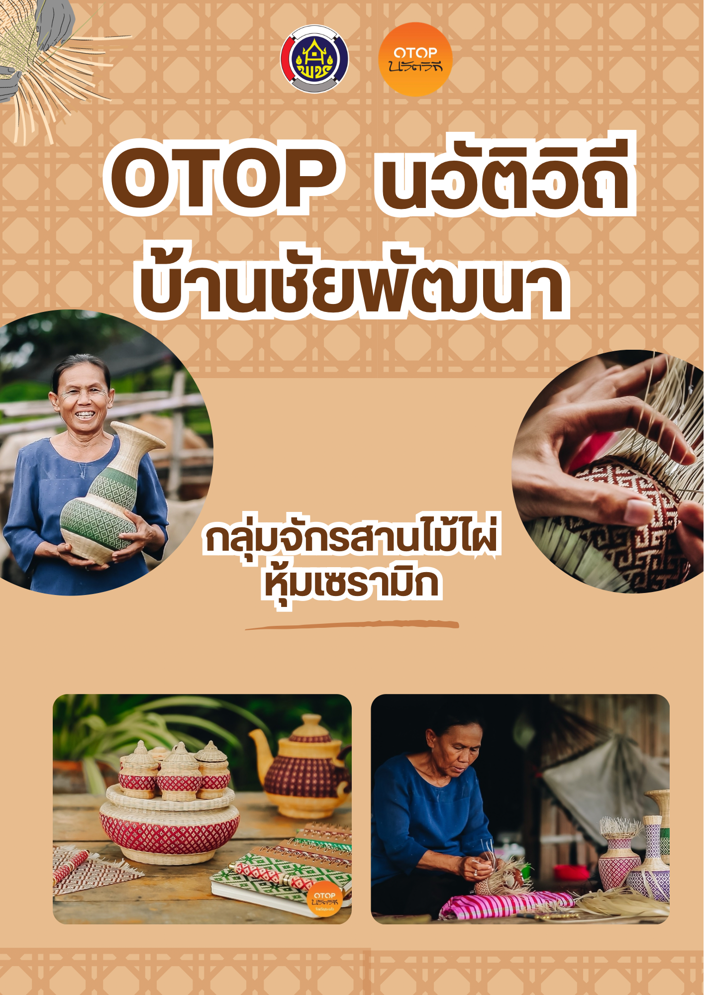 ช้อปของชุมชน เที่ยวอย่างยั่งยืน @บ้านชัยพัฒนา