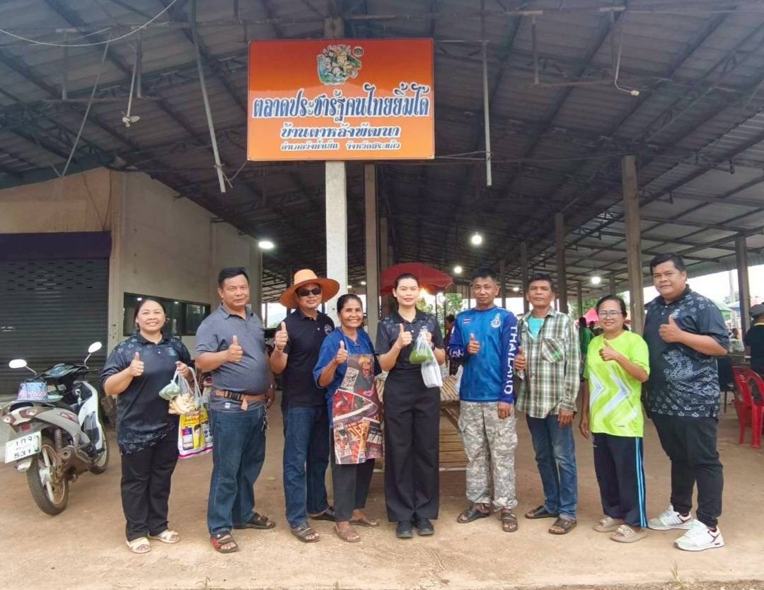 สพอ.วังน้ำเย็น ติดตามและสนับสนุนตลาดนัดคนไทยยิ้มได้ บ้านตาหลังพัฒนา