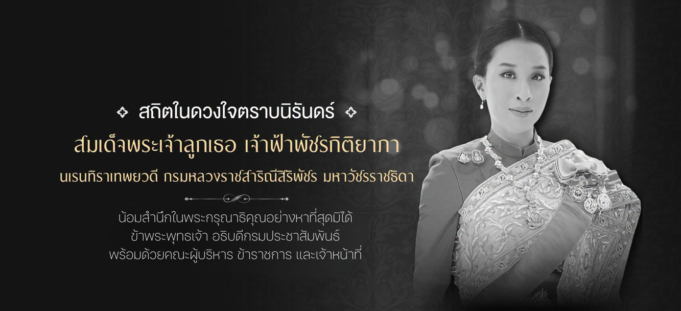 น้อมรำลึกถึงพระมหากรุณาธิคุณ