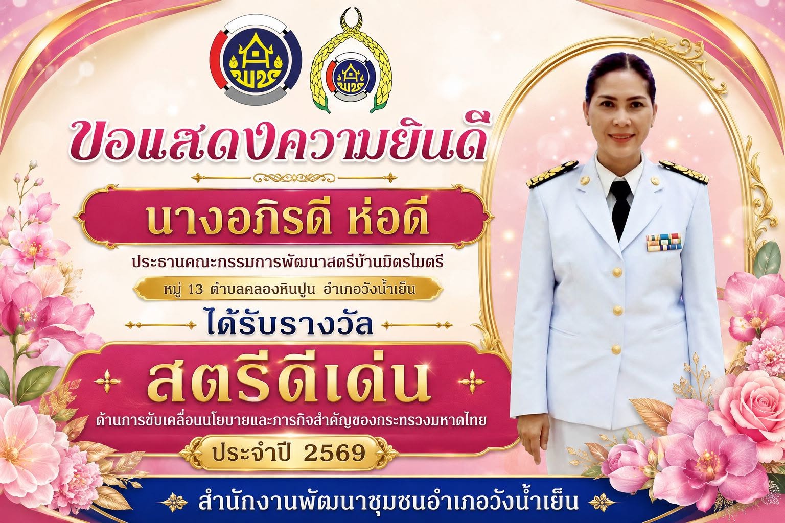 สพอ.วังน้ำเย็น ขอแสดงความยินดีกับ นางอภิรดี ห่อดี  ได้รับรางวัลสตรีดีเด่น ด้านการขับเคลื่อนนโยบายและภารกิจสำคัญของกระทรวงมหาดไทย ประจำปี 2569