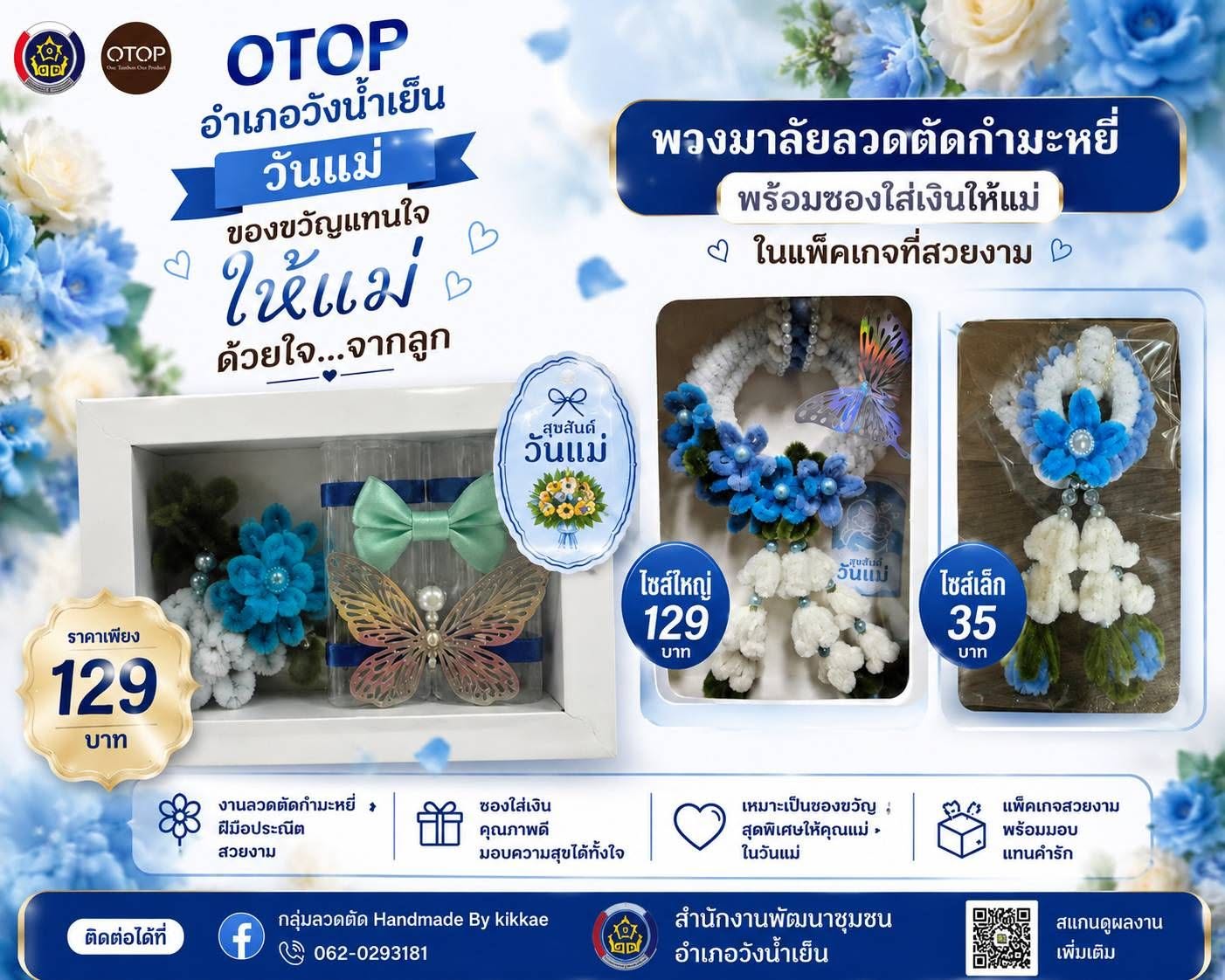 OTOP อำเภอวังน้ำเย็น ต้อนรับวันแม่ มอบของขวัญแทนความรักและความห่วงใยให้คุณแม่ ด้วยพวงมาลัยลวดดัดกำมะหยี่ ผลิตภัณฑ์แฮนด์เมดจากกลุ่มผู้ผลิต OTOP ลวดดัด Handmade By Kikkae