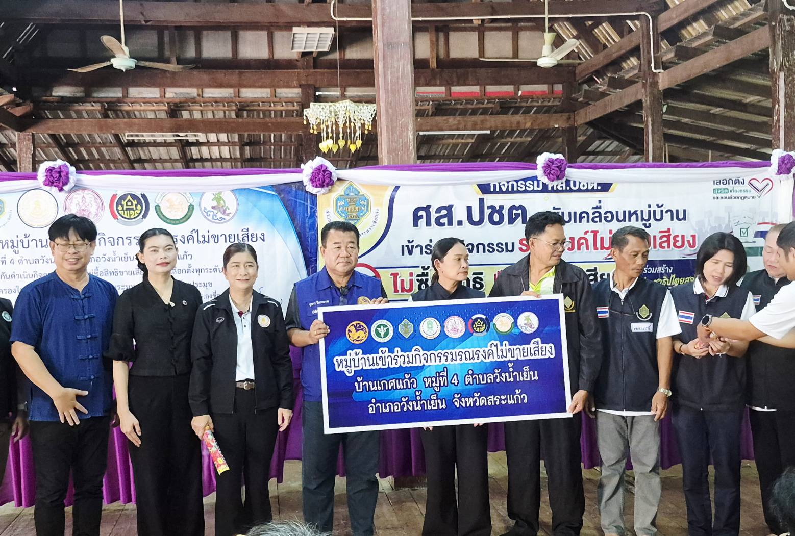  สพอ.วังน้ำเย็น เข้าร่วมกิจกรรม ศส.ปชต. ขับเคลื่อนหมู่บ้านเข้าร่วมกิจกรรมรณรงค์ไม่ขายเสียง