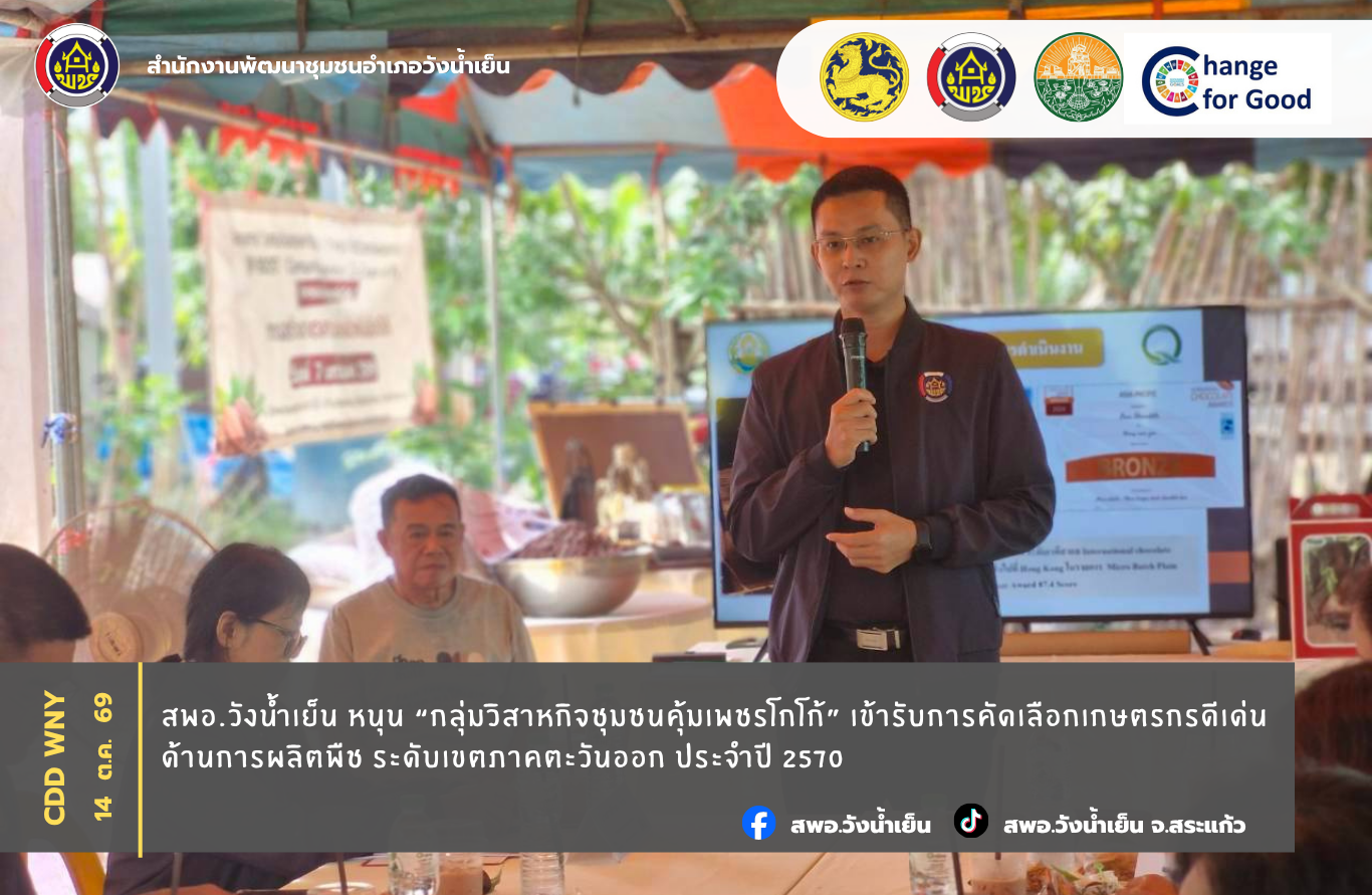 สพอ.วังน้ำเย็น หนุน “กลุ่มวิสาหกิจชุมชนคุ้มเพชรโกโก้” เข้ารับการคัดเลือกเกษตรกรดีเด่นด้านการผลิตพืช ระดับเขตภาคตะวันออก ประจำปี 2570