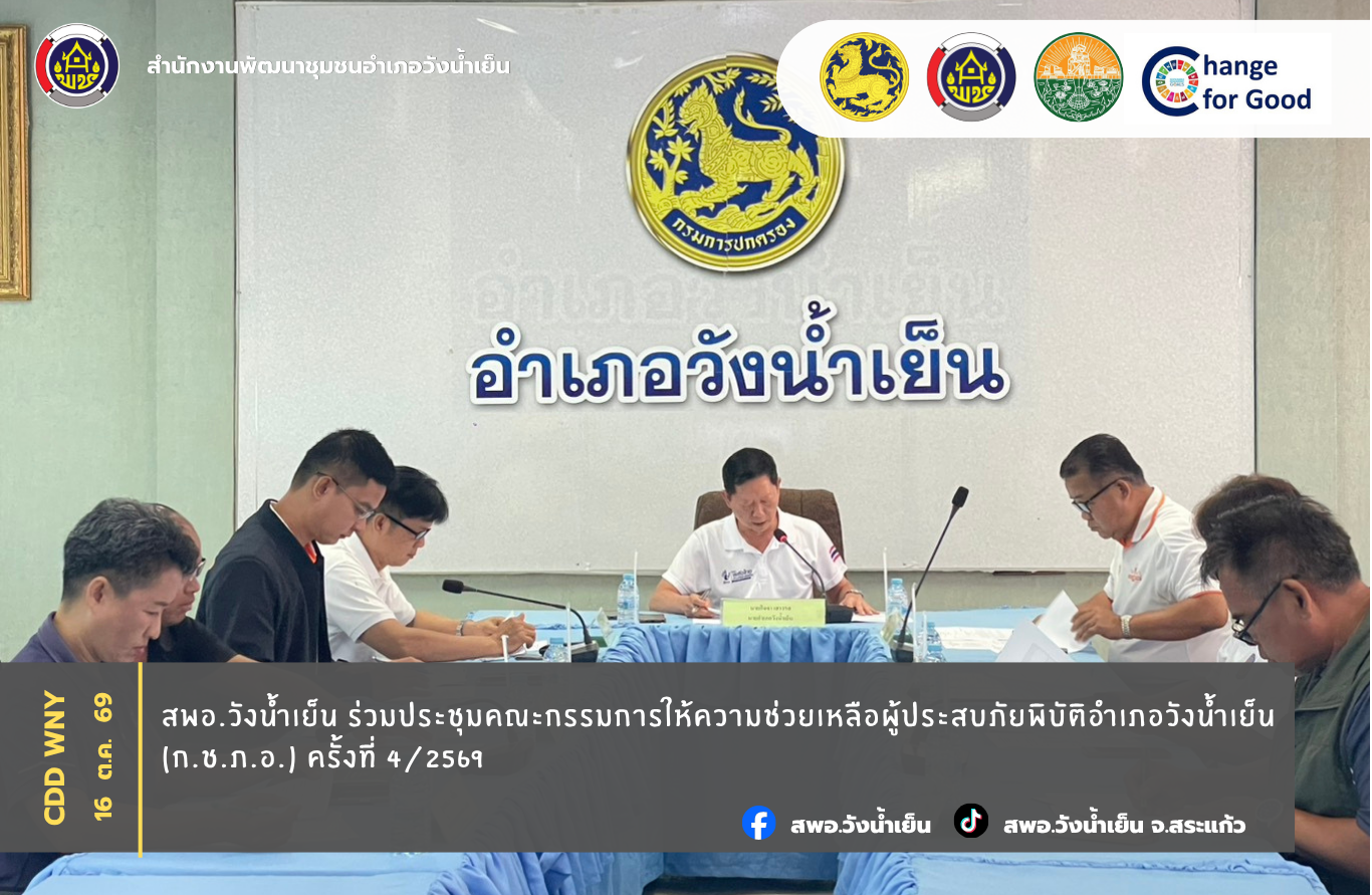  สพอ.วังน้ำเย็น ร่วมประชุมคณะกรรมการให้ความช่วยเหลือผู้ประสบภัยพิบัติอำเภอวังน้ำเย็น (ก.ช.ภ.อ.) ครั้งที่ 4/2569
