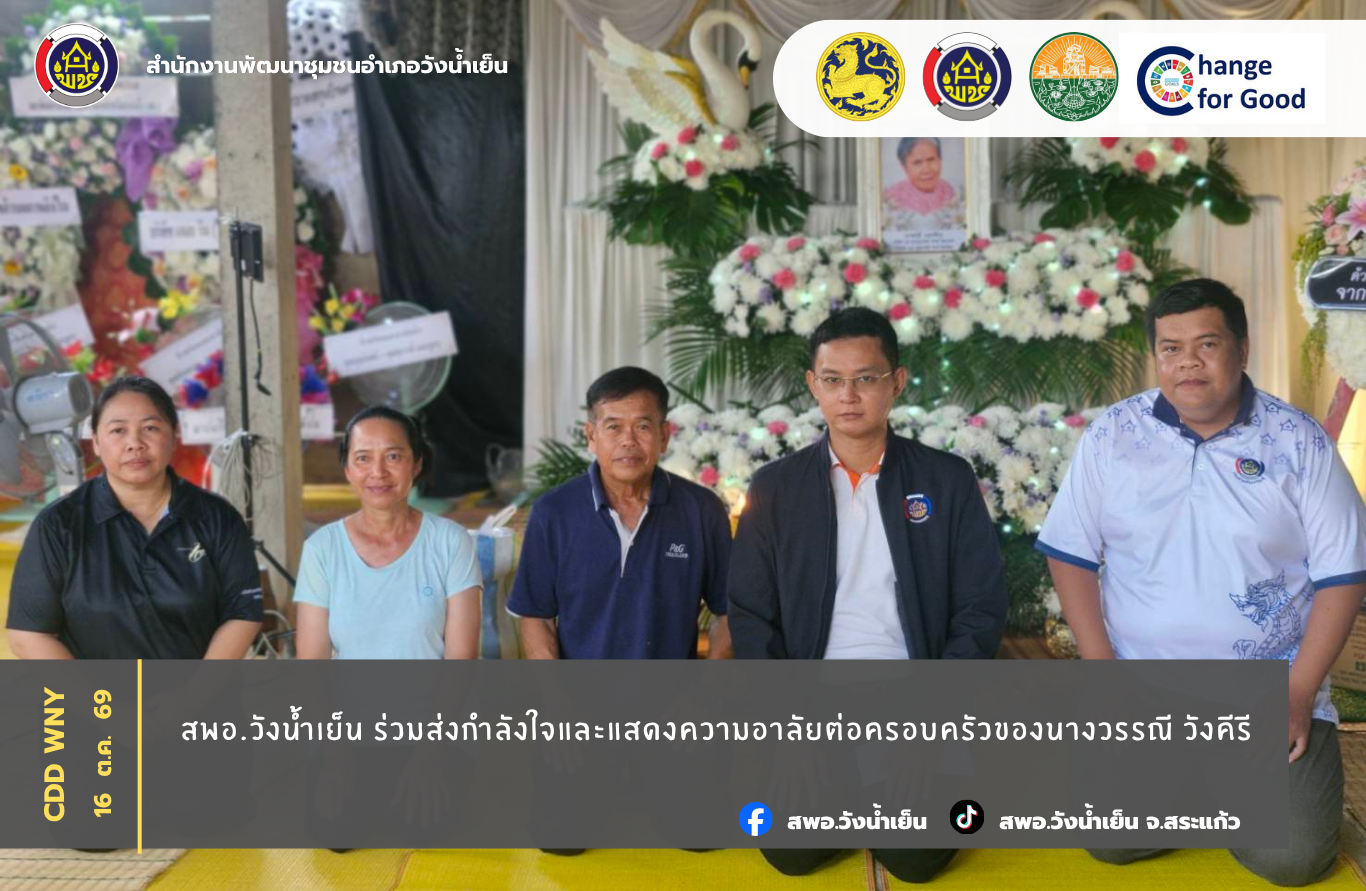 สพอ.วังน้ำเย็น ร่วมส่งกำลังใจและแสดงความอาลัยต่อครอบครัวของนางวรรณี วังคีรี
