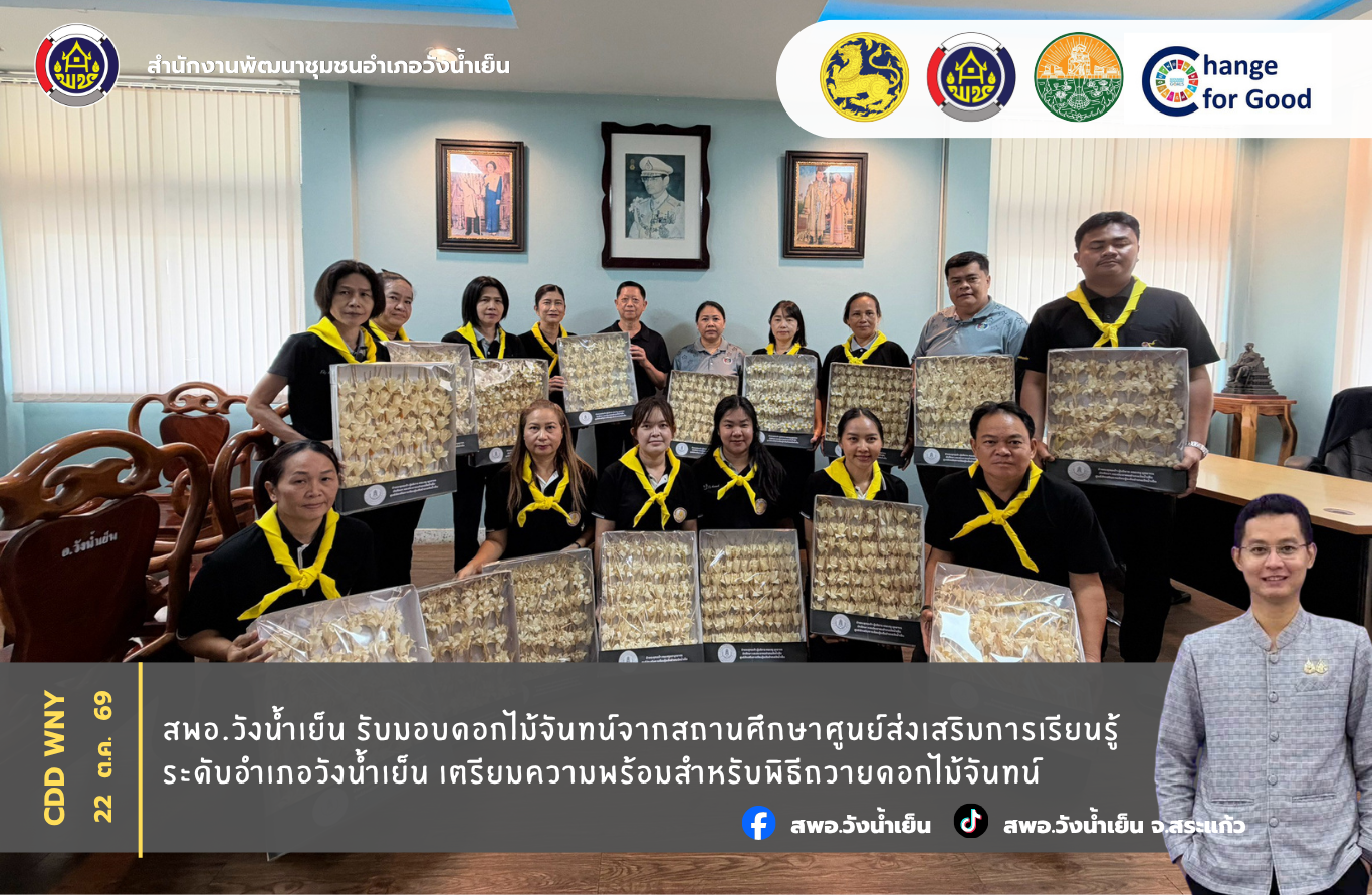 สพอ.วังน้ำเย็น รับมอบดอกไม้จันทน์จากสถานศึกษาศูนย์ส่งเสริมการเรียนรู้ระดับอำเภอวังน้ำเย็น เตรียมความพร้อมสำหรับพิธีถวายดอกไม้จันทน์