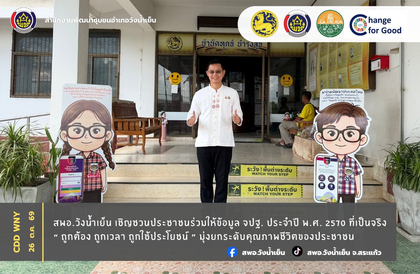 สพอ.วังน้ำเย็น เชิญชวนประชาชนร่วมให้ข้อมูล จปฐ. ประจำปี พ.ศ. 2570 ที่เป็นจริง “ ถูกต้อง ถูกเวลา ถูกใช้ประโยชน์ ” มุ่งยกระดับคุณภาพชีวิตของประชาชน