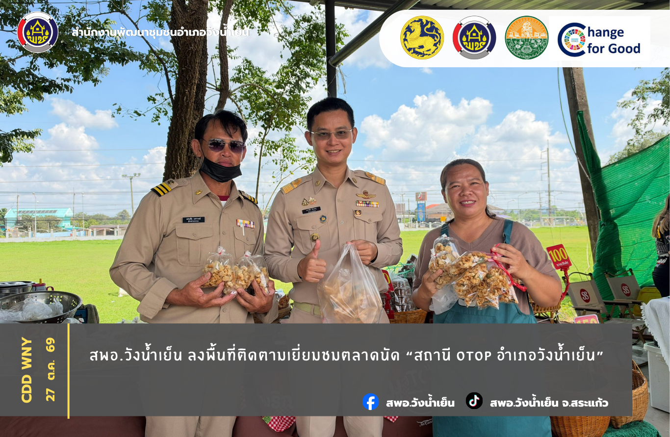  สพอ.วังน้ำเย็น ลงพื้นที่ติดตามเยี่ยมชมตลาดนัด “สถานี OTOP อำเภอวังน้ำเย็น”