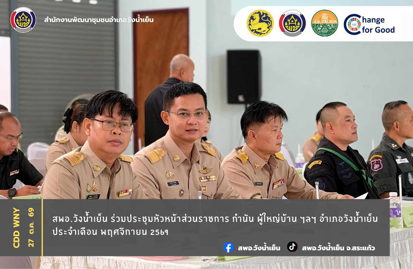 สพอ.วังน้ำเย็น ร่วมประชุมหัวหน้าส่วนราชการ กำนัน ผู้ใหญ่บ้าน ฯลฯ อำเภอวังน้ำเย็น ประจำเดือน พฤศจิกายน 2569