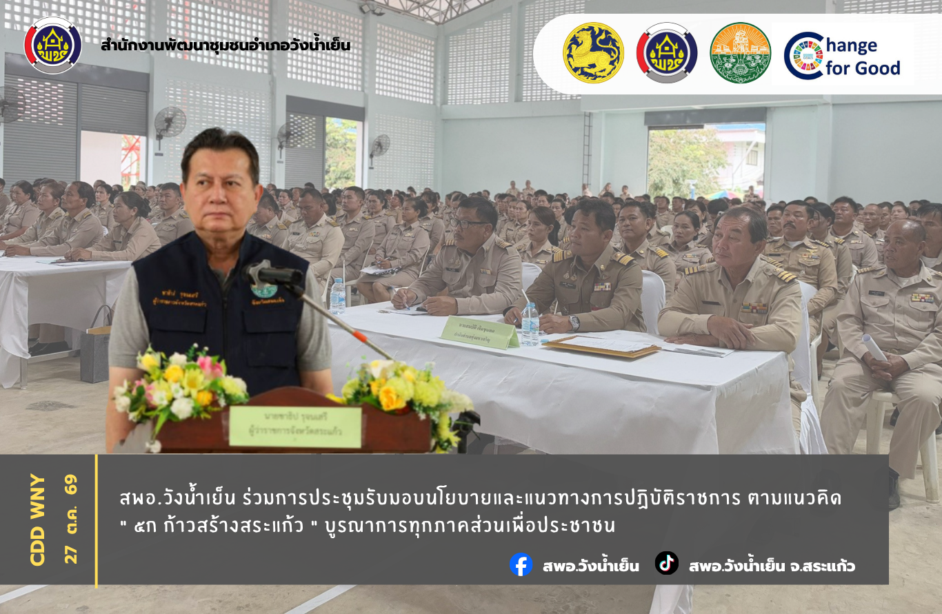 สพอ.วังน้ำเย็น ร่วมการประชุมรับมอบนโยบายและแนวทางการปฏิบัติราชการ ตามแนวคิด " 5ก ก้าวสร้างสระแก้ว " บูรณาการทุกภาคส่วนเพื่อประชาชน