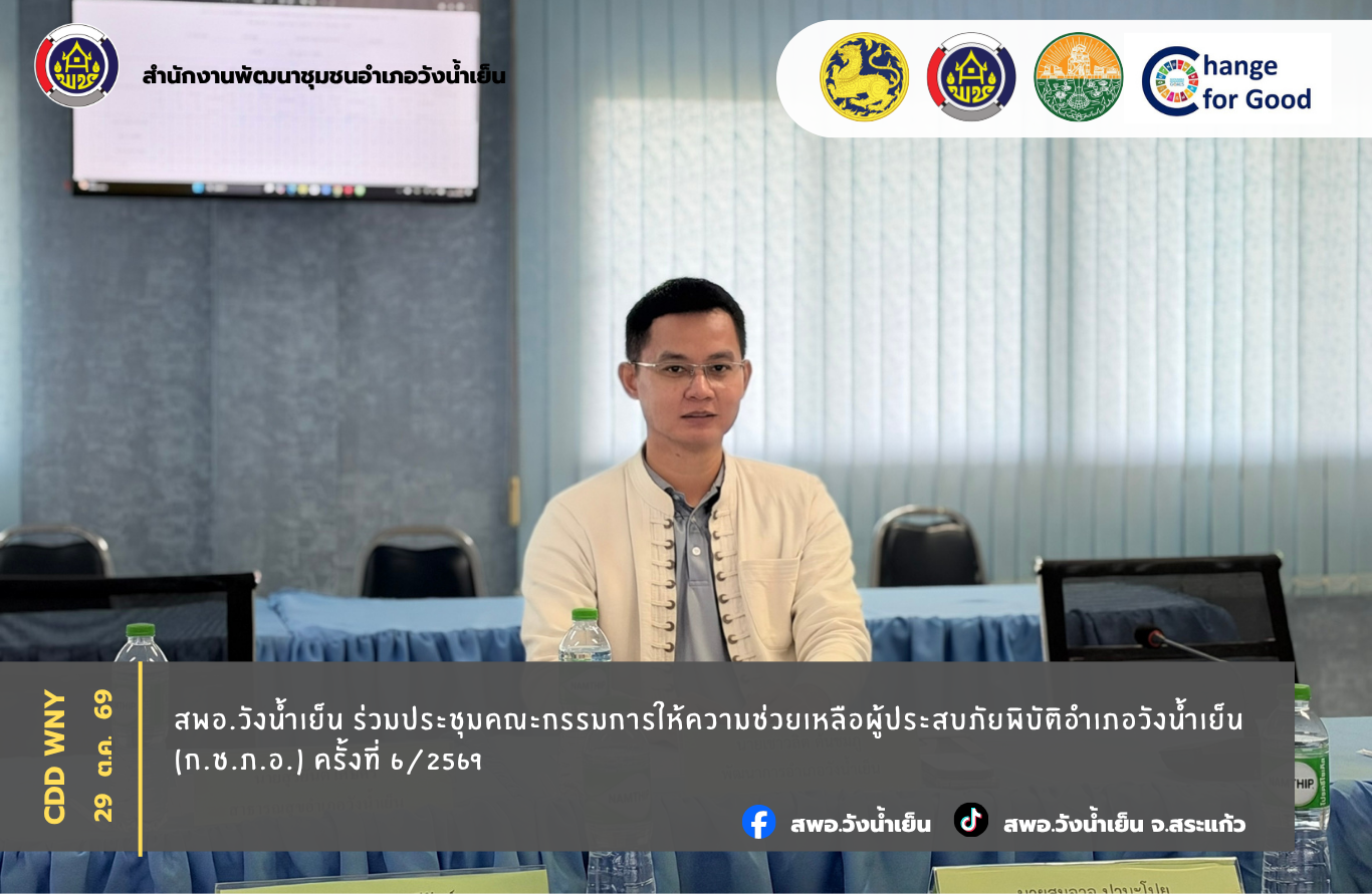 สพอ.วังน้ำเย็น ร่วมประชุมคณะกรรมการให้ความช่วยเหลือผู้ประสบภัยพิบัติอำเภอวังน้ำเย็น (ก.ช.ภ.อ.) ครั้งที่ 6/2569