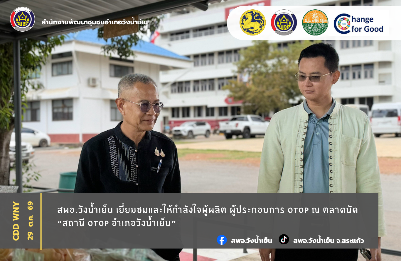  สพอ.วังน้ำเย็น เยี่ยมชมและให้กำลังใจผู้ผลิต ผู้ประกอบการ OTOP ณ ตลาดนัด “สถานี OTOP อำเภอวังน้ำเย็น”