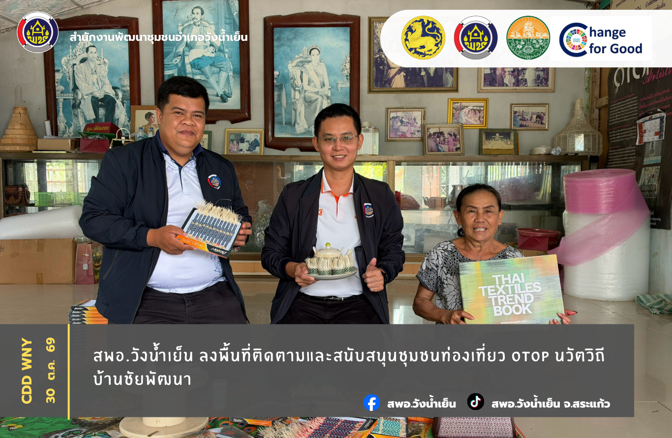  สพอ.วังน้ำเย็น ลงพื้นที่ติดตามและสนับสนุนชุมชนท่องเที่ยว OTOP นวัตวิถีบ้านชัยพัฒนา