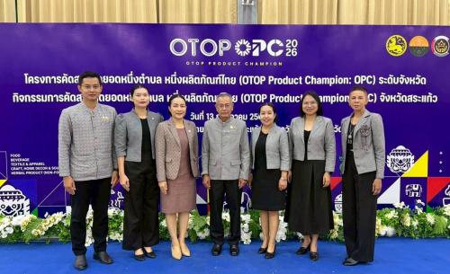 สพอ.วังน้ำเย็น ร่วมโครงการคัดสรรสุดยอดหนึ่งตำบล หนึ่งผลิตภัณฑ์ไทย ประจำปี พ.ศ. 2569 (OTOP Product Champion : OPC) 