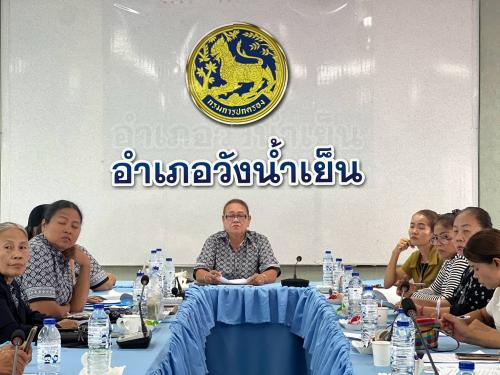 สพอ.วังน้ำเย็น ประชุมคณะกรรมการพัฒนาสตรีอำเภอ (กพสอ.) ครั้งที่ 1/2569