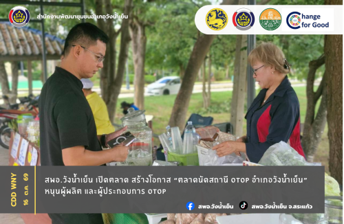 สพอ.วังน้ำเย็น เปิดตลาด สร้างโอกาส “ตลาดนัดสถานี OTOP อำเภอวังน้ำเย็น” หนุนผู้ผลิต และผู้ประกอบการ OTOP