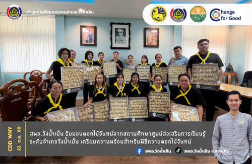 สพอ.วังน้ำเย็น รับมอบดอกไม้จันทน์จากสถานศึกษาศูนย์ส่งเสริมการเรียนรู้ระดับอำเภอวังน้ำเย็น เตรียมความพร้อมสำหรับพิธีถวายดอกไม้จันทน์