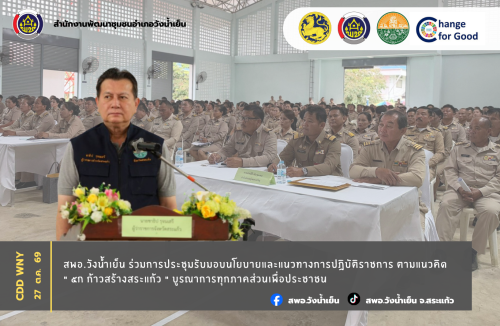 สพอ.วังน้ำเย็น ร่วมการประชุมรับมอบนโยบายและแนวทางการปฏิบัติราชการ ตามแนวคิด " 5ก ก้าวสร้างสระแก้ว " บูรณาการทุกภาคส่วนเพื่อประชาชน