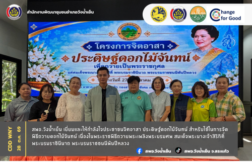 สพอ.วังน้ำเย็น เยี่ยมและให้กำลังใจประชาชนจิตอาสา ประดิษฐ์ดอกไม้จันทน์ สำหรับใช้ในการจัดพิธีถวายดอกไม้จันทน์ เนื่องในพระราชพิธีถวายพระเพลิงพระบรมศพ สมเด็จพระนางเจ้าสิริกิติ์ พระบรมราชินีนาถ พระบรมราชชนนีพันปีหลวง