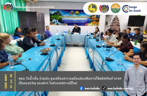สพอ.วังน้ำเย็น ร่วมประชุมเตรียมความพร้อมส่งเสริมการใช้ผลิตภัณฑ์ OTOP เป็นของขวัญ ของฝาก ในช่วงเทศกาลปีใหม่