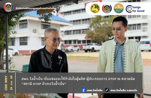  สพอ.วังน้ำเย็น เยี่ยมชมและให้กำลังใจผู้ผลิต ผู้ประกอบการ OTOP ณ ตลาดนัด “สถานี OTOP อำเภอวังน้ำเย็น”
