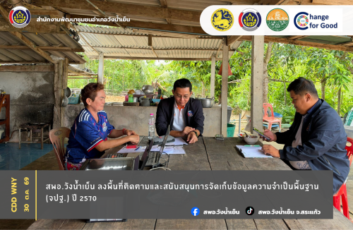 สพอ.วังน้ำเย็น ลงพื้นที่ติดตามและสนับสนุนการจัดเก็บข้อมูลความจำเป็นพื้นฐาน (จปฐ.) ปี 2570